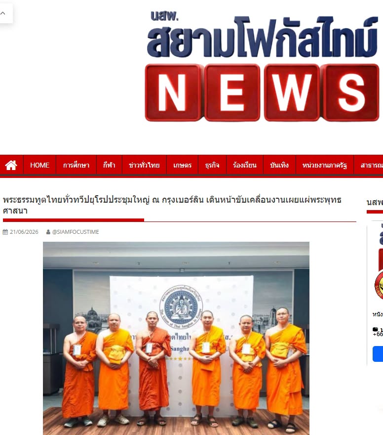 สื่อมวลชนเสนอข่าวงานบุญ พระธรรมทูตไทยในยุโรปประชุมใหญ่ที่เบอร์ลิน เดินหน้าขับเคลื่อนงานเผยแผ่พระพุทธศาสนา