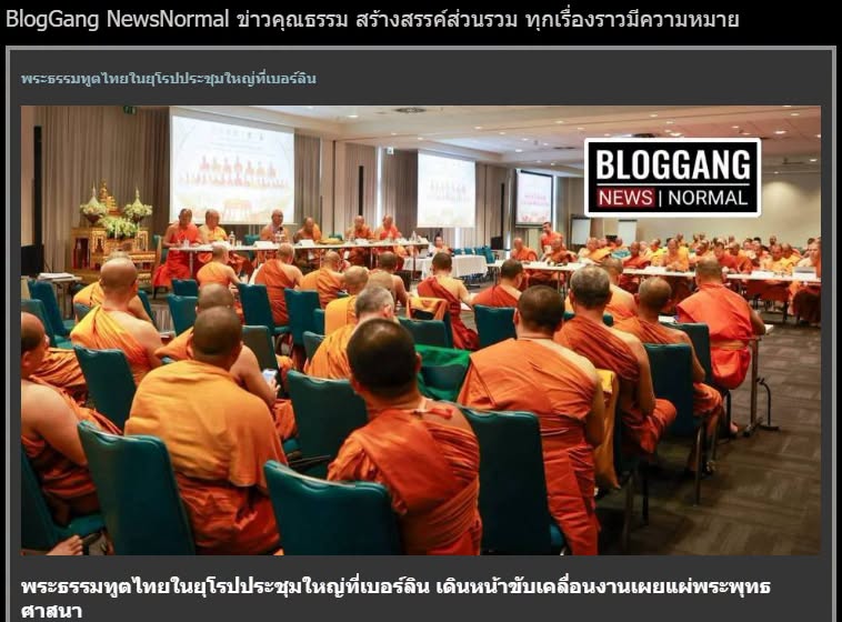 สื่อมวลชนเสนอข่าวงานบุญ พระธรรมทูตไทยในยุโรปประชุมใหญ่ที่เบอร์ลิน เดินหน้าขับเคลื่อนงานเผยแผ่พระพุทธศาสนา