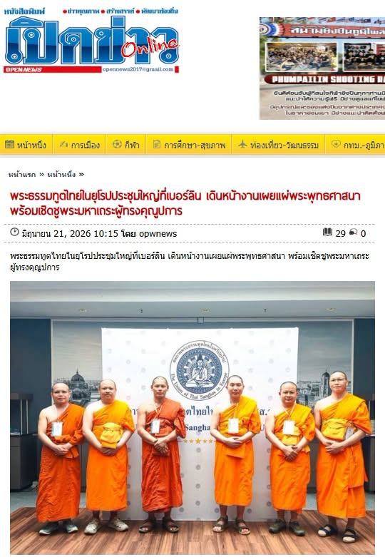 สื่อมวลชนเสนอข่าวงานบุญ พระธรรมทูตไทยในยุโรปประชุมใหญ่ที่เบอร์ลิน เดินหน้าขับเคลื่อนงานเผยแผ่พระพุทธศาสนา