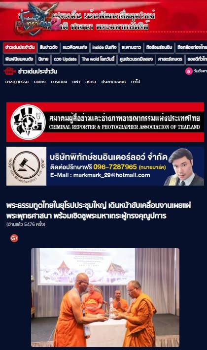 สื่อมวลชนเสนอข่าวงานบุญ พระธรรมทูตไทยในยุโรปประชุมใหญ่ที่เบอร์ลิน เดินหน้าขับเคลื่อนงานเผยแผ่พระพุทธศาสนา