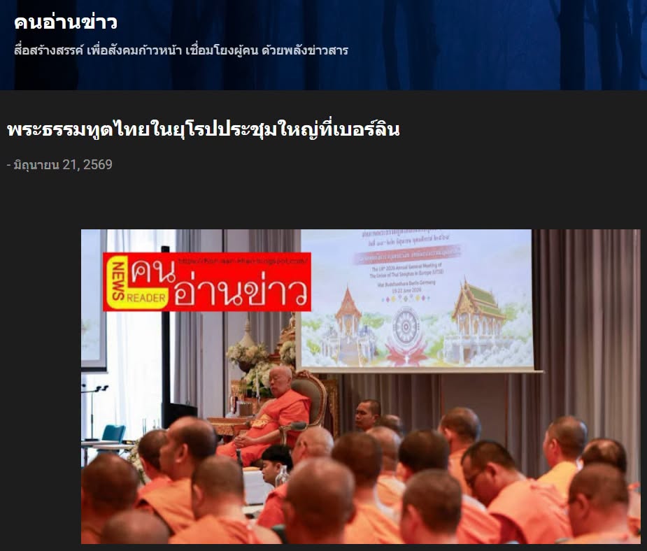 สื่อมวลชนเสนอข่าวงานบุญ พระธรรมทูตไทยในยุโรปประชุมใหญ่ที่เบอร์ลิน เดินหน้าขับเคลื่อนงานเผยแผ่พระพุทธศาสนา
