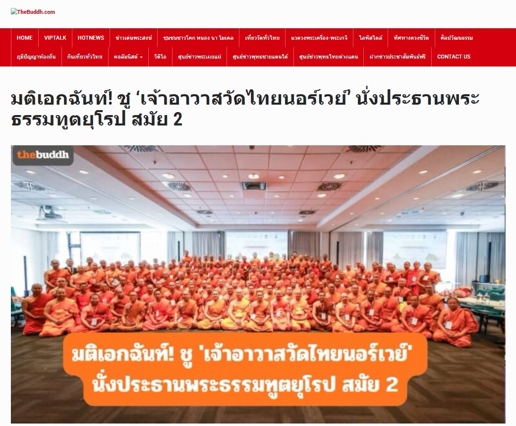 สื่อมวลชนเสนอข่าวงานบุญ พระธรรมทูตไทยในยุโรปประชุมใหญ่ที่เบอร์ลิน เดินหน้าขับเคลื่อนงานเผยแผ่พระพุทธศาสนา