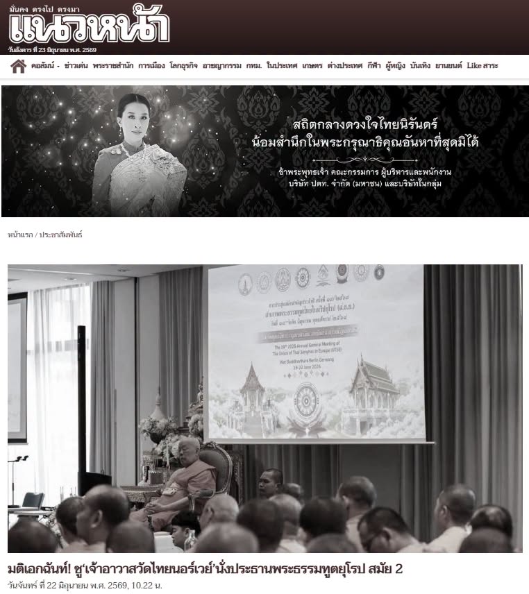 สื่อมวลชนเสนอข่าวงานบุญ พระธรรมทูตไทยในยุโรปประชุมใหญ่ที่เบอร์ลิน เดินหน้าขับเคลื่อนงานเผยแผ่พระพุทธศาสนา