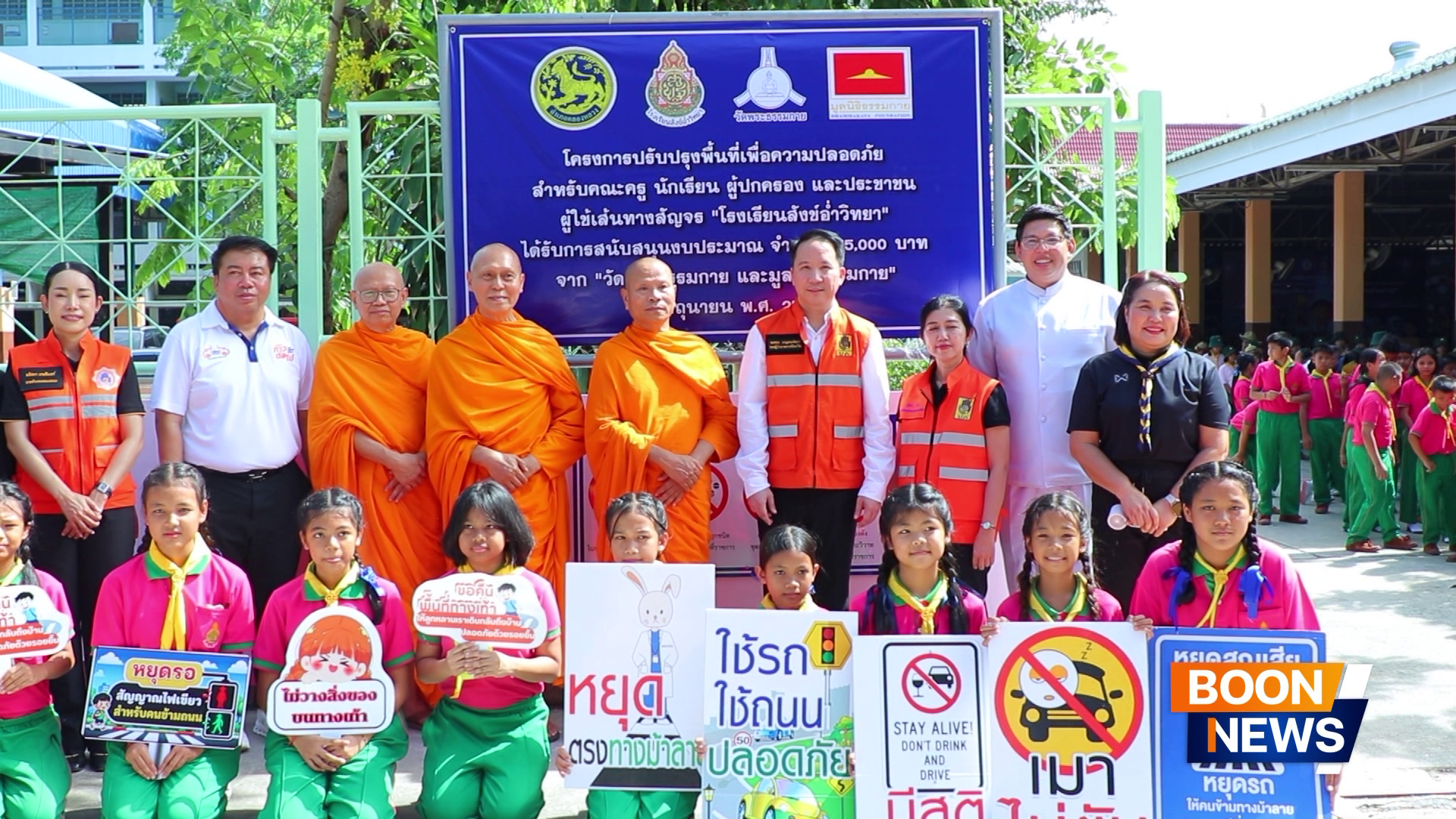 วัดพระธรรมกาย มูลนิธิธรรมกาย และคณะศิษย์ สนับสนุนโครงการปรับปรุงพื้นที่เพื่อความปลอดภัยหน้า โรงเรียนสังข์อ่ำวิทยา