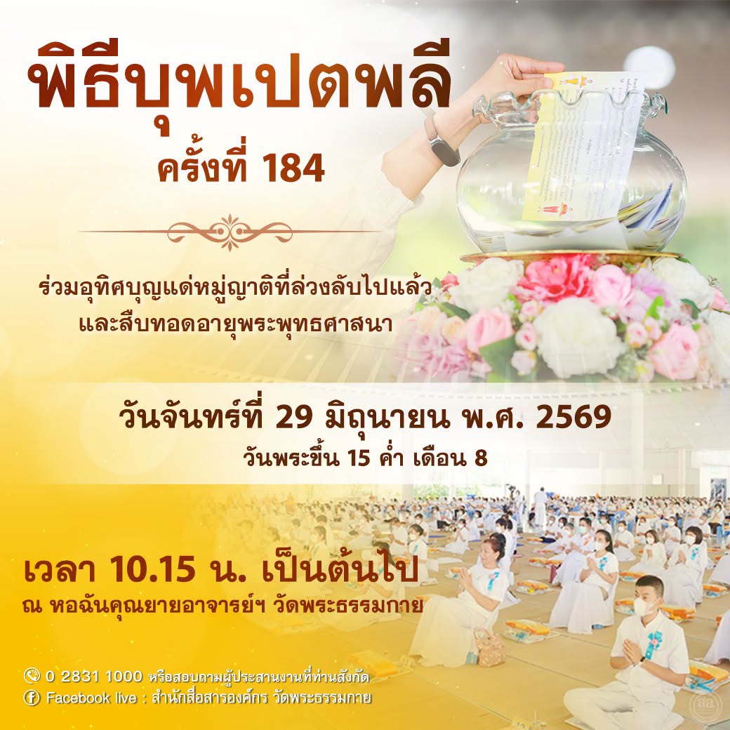 พิธีบุพเปตพลี ครั้งที่ 184