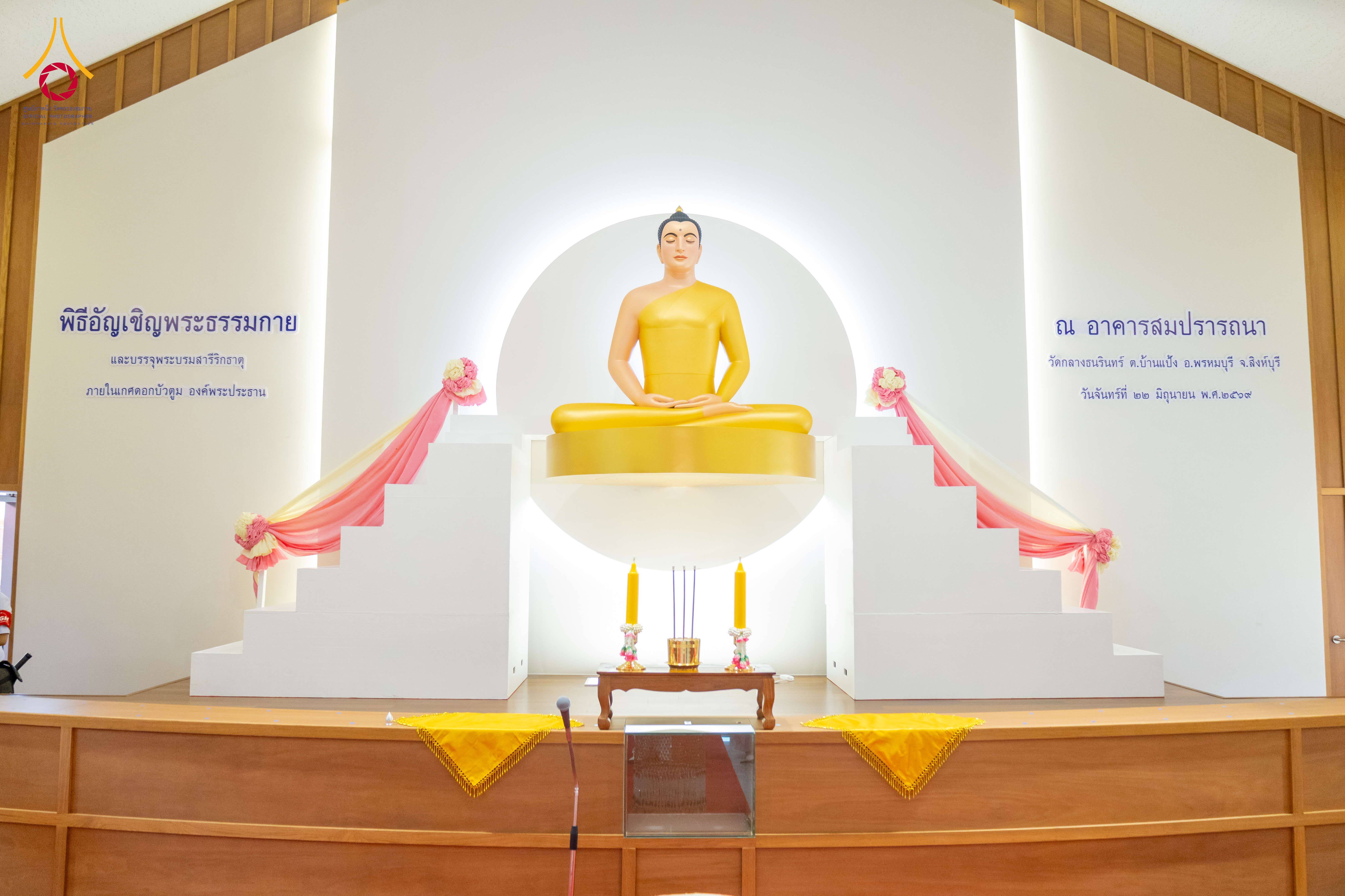 พิธีอัญเชิญพระประธาน และพิธีบรรจุพระบรมสารีริกธาตุ เพื่อประดิษฐาน ณ อาคารสมปรารถนา วัดกลางธนรินทร์