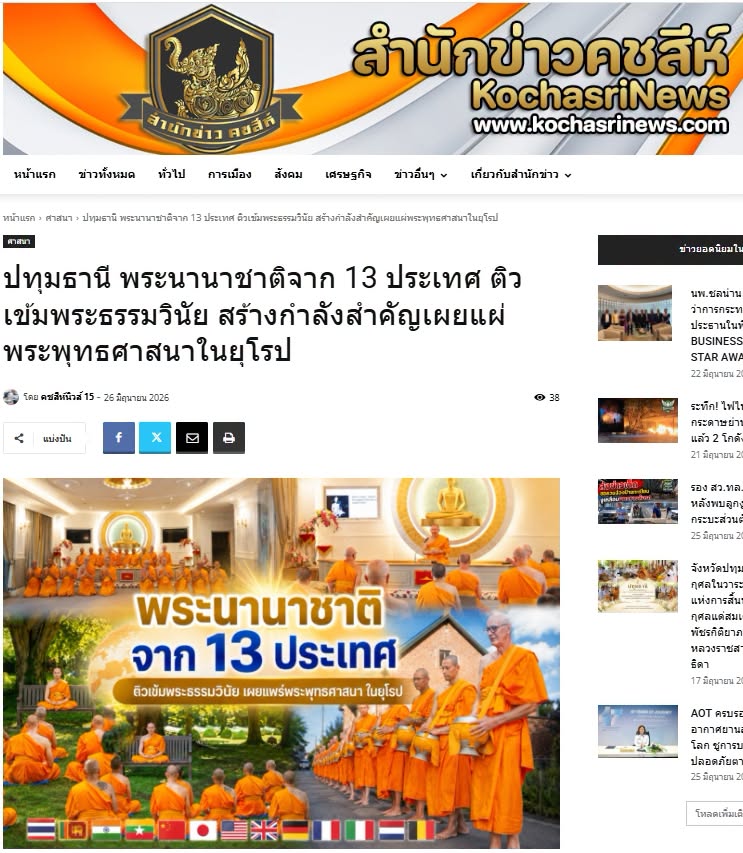 สื่อมวลชนเสนอข่าวงานบุญ พระนานาชาติจาก 13 ประเทศ ติวเข้มพระธรรมวินัย สร้างกำลังสำคัญเผยแผ่พระพุทธศาสนาในยุโรป
