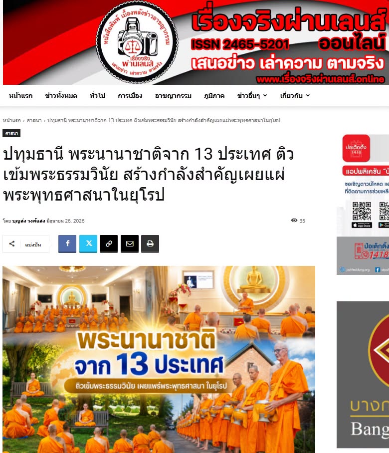 สื่อมวลชนเสนอข่าวงานบุญ พระนานาชาติจาก 13 ประเทศ ติวเข้มพระธรรมวินัย สร้างกำลังสำคัญเผยแผ่พระพุทธศาสนาในยุโรป