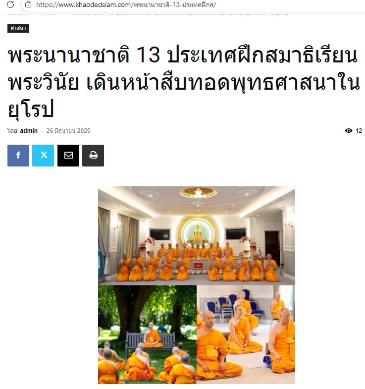 สื่อมวลชนเสนอข่าวงานบุญ พระนานาชาติจาก 13 ประเทศ ติวเข้มพระธรรมวินัย สร้างกำลังสำคัญเผยแผ่พระพุทธศาสนาในยุโรป