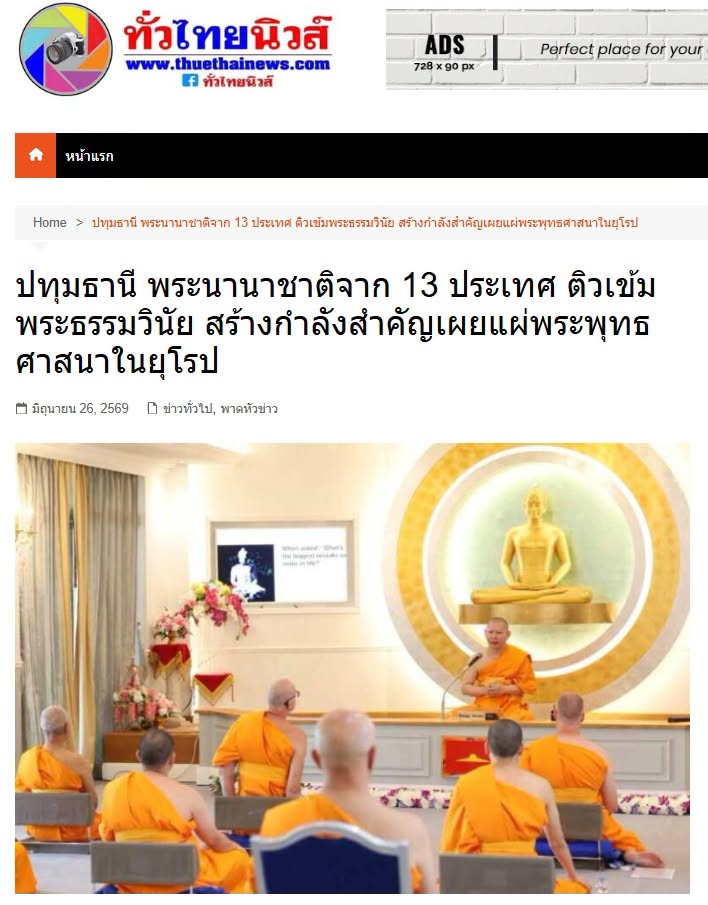 สื่อมวลชนเสนอข่าวงานบุญ พระนานาชาติจาก 13 ประเทศ ติวเข้มพระธรรมวินัย สร้างกำลังสำคัญเผยแผ่พระพุทธศาสนาในยุโรป