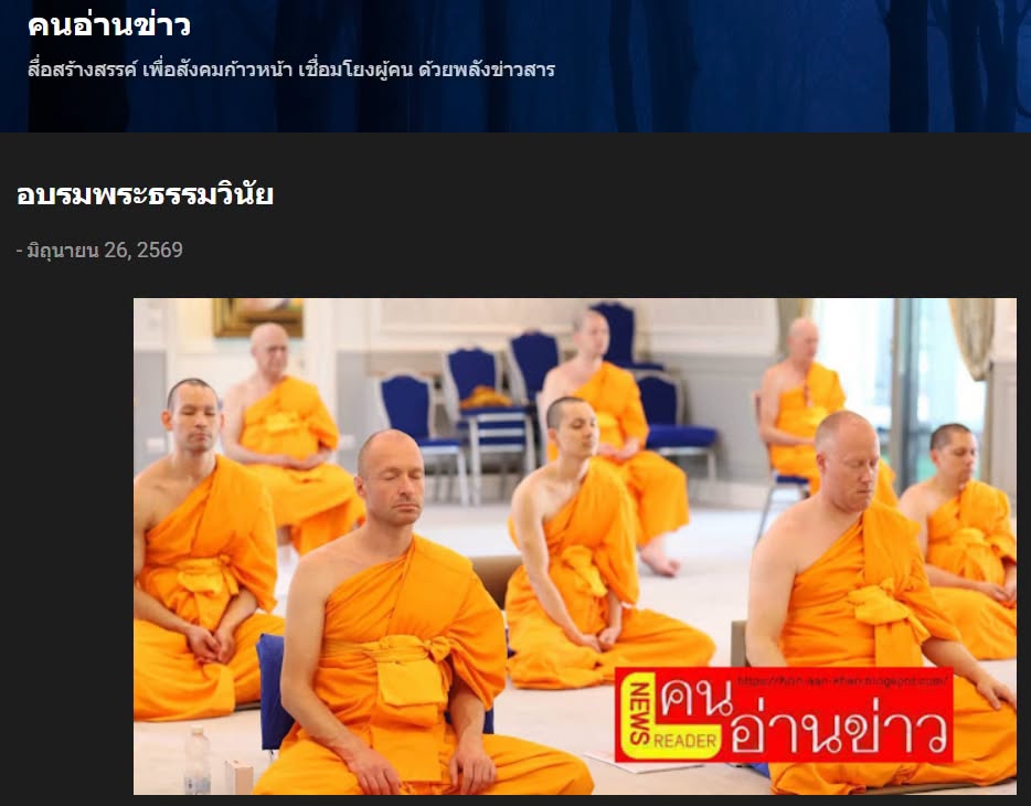 สื่อมวลชนเสนอข่าวงานบุญ พระนานาชาติจาก 13 ประเทศ ติวเข้มพระธรรมวินัย สร้างกำลังสำคัญเผยแผ่พระพุทธศาสนาในยุโรป