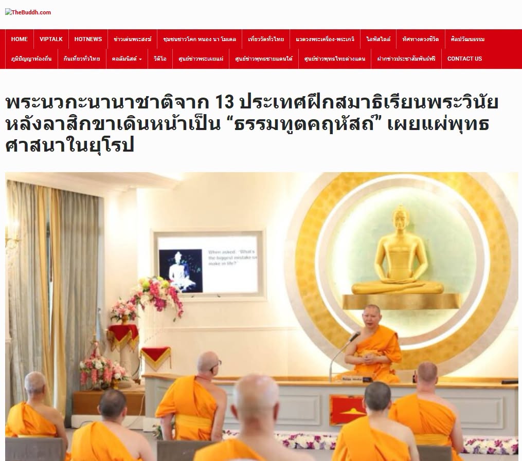 สื่อมวลชนเสนอข่าวงานบุญ พระนานาชาติจาก 13 ประเทศ ติวเข้มพระธรรมวินัย สร้างกำลังสำคัญเผยแผ่พระพุทธศาสนาในยุโรป
