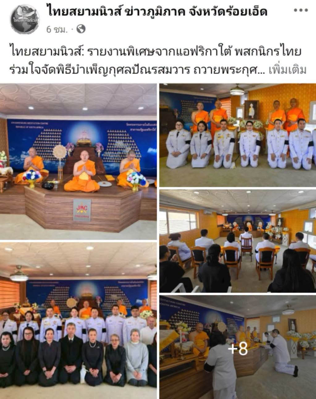 สื่อมวลชนเสนอข่าวงานบุญ สถานเอกอัครราชทูต ณ กรุงพริทอเรีย ร่วมวัดพระธรรมกายโจฮันเนสเบิร์ก ร่วมบำเพ็ญกุศลปัณรสมวาร ถวายเจ้าฟ้าพัชรกิติยาภาฯ