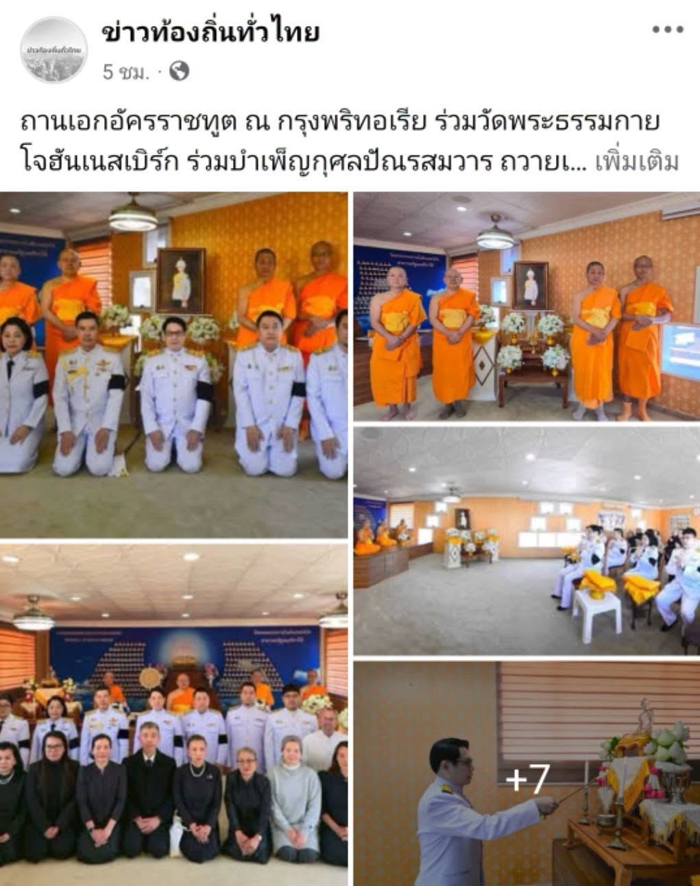 สื่อมวลชนเสนอข่าวงานบุญ สถานเอกอัครราชทูต ณ กรุงพริทอเรีย ร่วมวัดพระธรรมกายโจฮันเนสเบิร์ก ร่วมบำเพ็ญกุศลปัณรสมวาร ถวายเจ้าฟ้าพัชรกิติยาภาฯ
