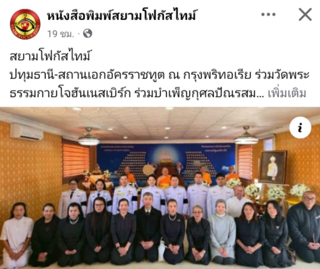 สื่อมวลชนเสนอข่าวงานบุญ สถานเอกอัครราชทูต ณ กรุงพริทอเรีย ร่วมวัดพระธรรมกายโจฮันเนสเบิร์ก ร่วมบำเพ็ญกุศลปัณรสมวาร ถวายเจ้าฟ้าพัชรกิติยาภาฯ