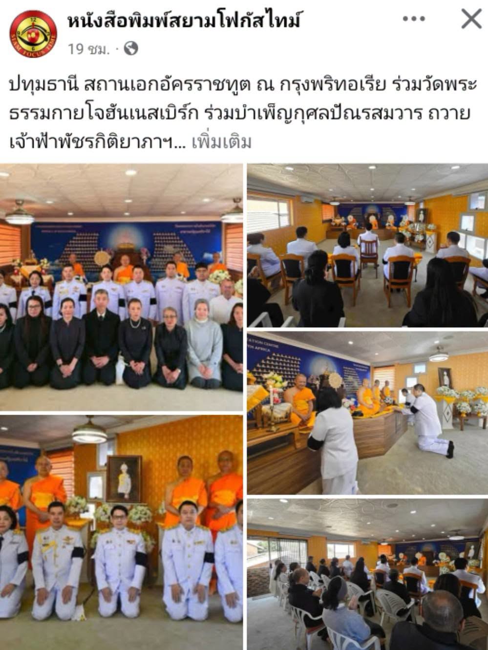 สื่อมวลชนเสนอข่าวงานบุญ สถานเอกอัครราชทูต ณ กรุงพริทอเรีย ร่วมวัดพระธรรมกายโจฮันเนสเบิร์ก ร่วมบำเพ็ญกุศลปัณรสมวาร ถวายเจ้าฟ้าพัชรกิติยาภาฯ