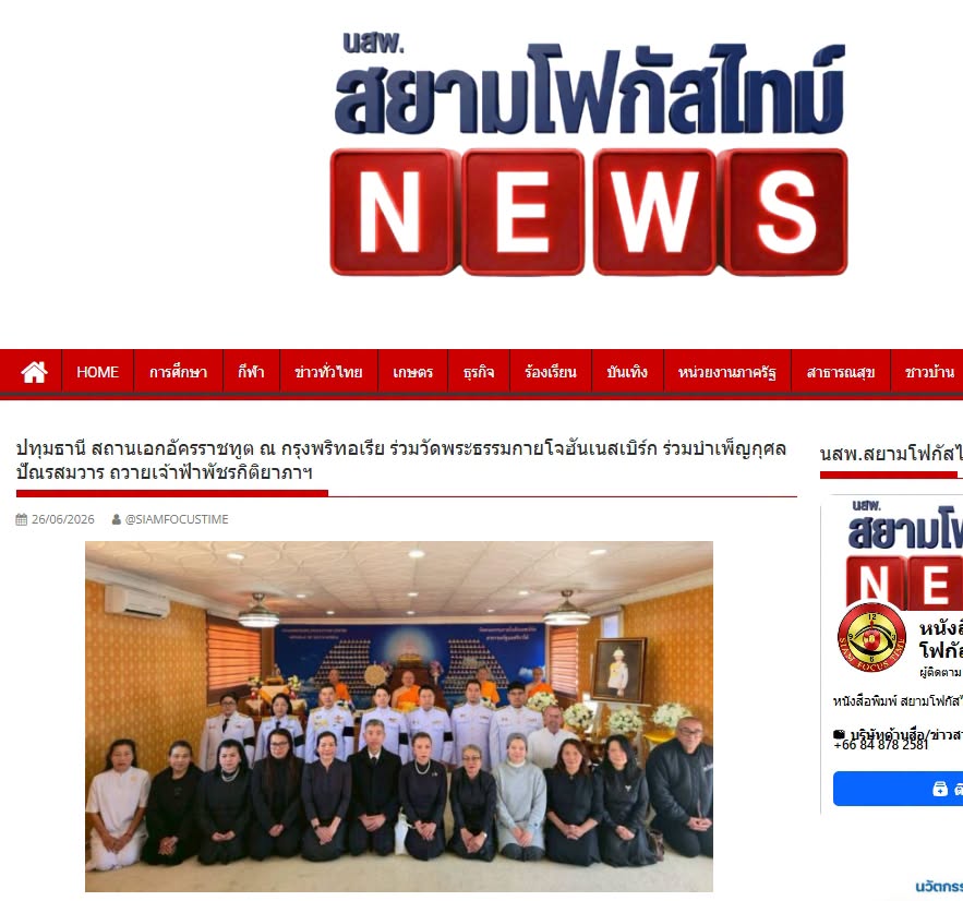 สื่อมวลชนเสนอข่าวงานบุญ สถานเอกอัครราชทูต ณ กรุงพริทอเรีย ร่วมวัดพระธรรมกายโจฮันเนสเบิร์ก ร่วมบำเพ็ญกุศลปัณรสมวาร ถวายเจ้าฟ้าพัชรกิติยาภาฯ