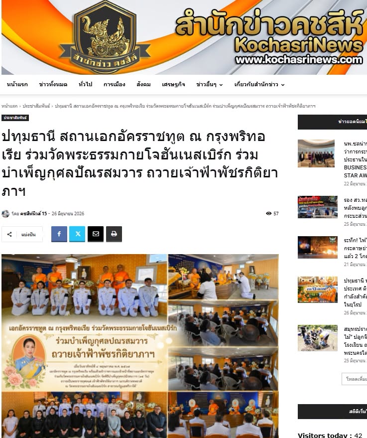 สื่อมวลชนเสนอข่าวงานบุญ สถานเอกอัครราชทูต ณ กรุงพริทอเรีย ร่วมวัดพระธรรมกายโจฮันเนสเบิร์ก ร่วมบำเพ็ญกุศลปัณรสมวาร ถวายเจ้าฟ้าพัชรกิติยาภาฯ