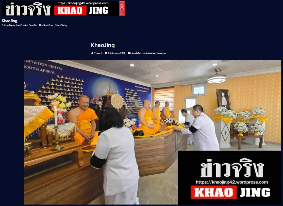สื่อมวลชนเสนอข่าวงานบุญ สถานเอกอัครราชทูต ณ กรุงพริทอเรีย ร่วมวัดพระธรรมกายโจฮันเนสเบิร์ก ร่วมบำเพ็ญกุศลปัณรสมวาร ถวายเจ้าฟ้าพัชรกิติยาภาฯ