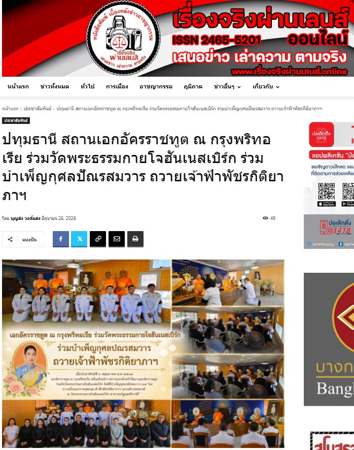 สื่อมวลชนเสนอข่าวงานบุญ สถานเอกอัครราชทูต ณ กรุงพริทอเรีย ร่วมวัดพระธรรมกายโจฮันเนสเบิร์ก ร่วมบำเพ็ญกุศลปัณรสมวาร ถวายเจ้าฟ้าพัชรกิติยาภาฯ