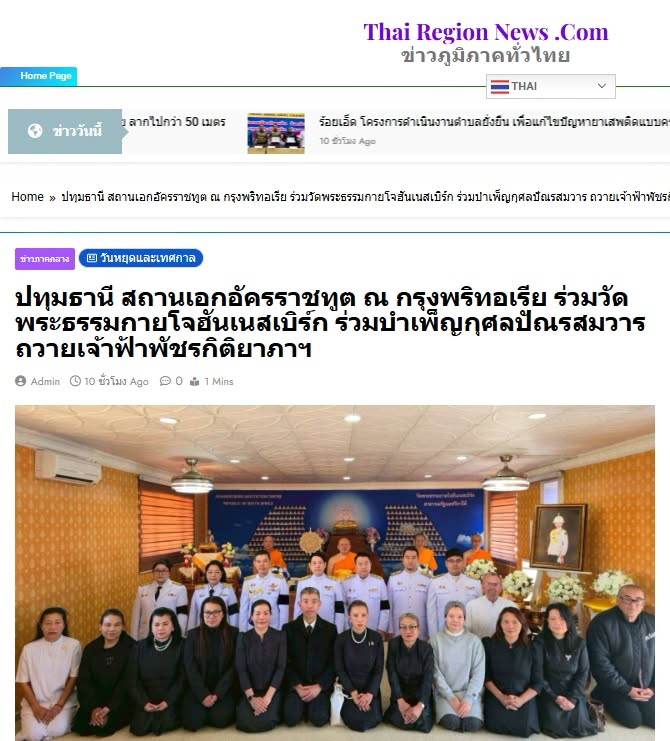 สื่อมวลชนเสนอข่าวงานบุญ สถานเอกอัครราชทูต ณ กรุงพริทอเรีย ร่วมวัดพระธรรมกายโจฮันเนสเบิร์ก ร่วมบำเพ็ญกุศลปัณรสมวาร ถวายเจ้าฟ้าพัชรกิติยาภาฯ