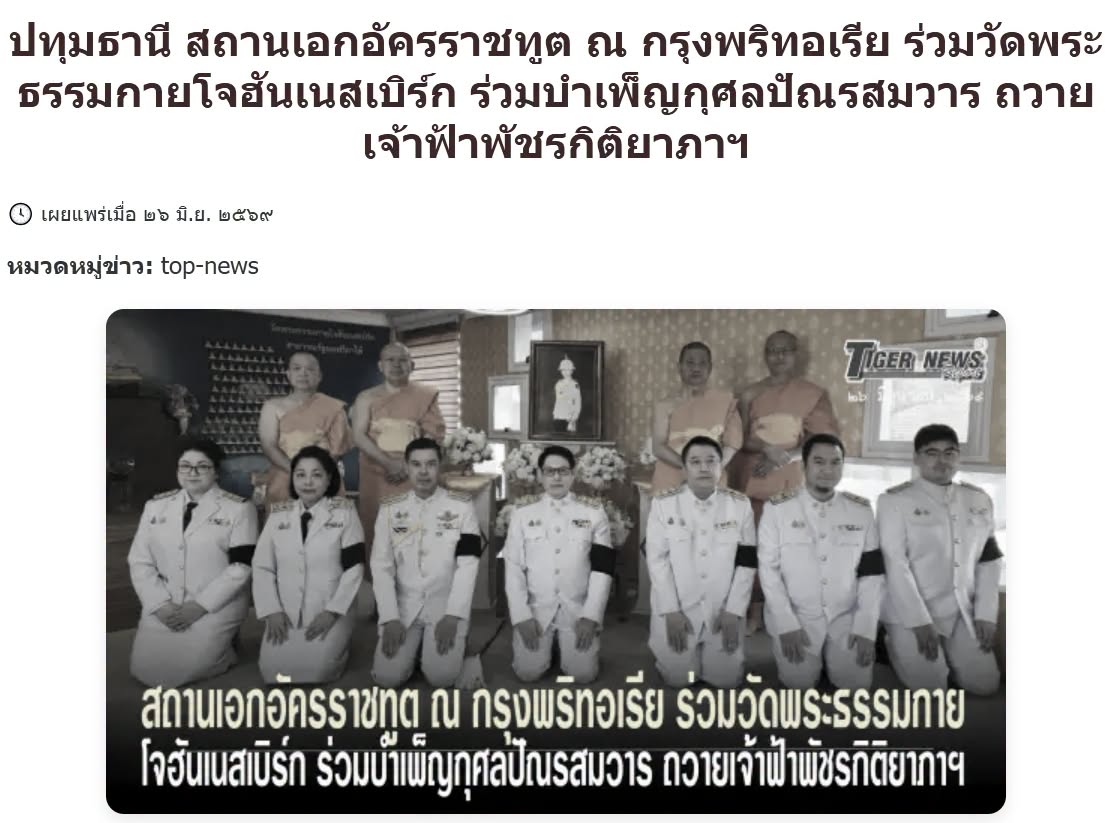 สื่อมวลชนเสนอข่าวงานบุญ สถานเอกอัครราชทูต ณ กรุงพริทอเรีย ร่วมวัดพระธรรมกายโจฮันเนสเบิร์ก ร่วมบำเพ็ญกุศลปัณรสมวาร ถวายเจ้าฟ้าพัชรกิติยาภาฯ