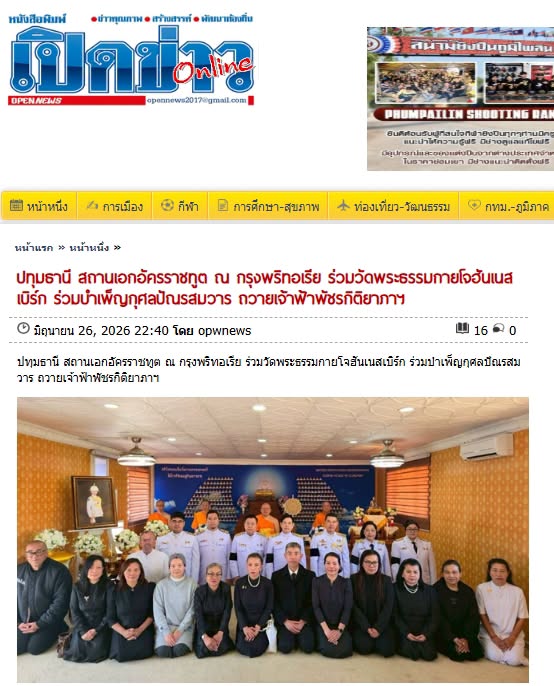 สื่อมวลชนเสนอข่าวงานบุญ สถานเอกอัครราชทูต ณ กรุงพริทอเรีย ร่วมวัดพระธรรมกายโจฮันเนสเบิร์ก ร่วมบำเพ็ญกุศลปัณรสมวาร ถวายเจ้าฟ้าพัชรกิติยาภาฯ
