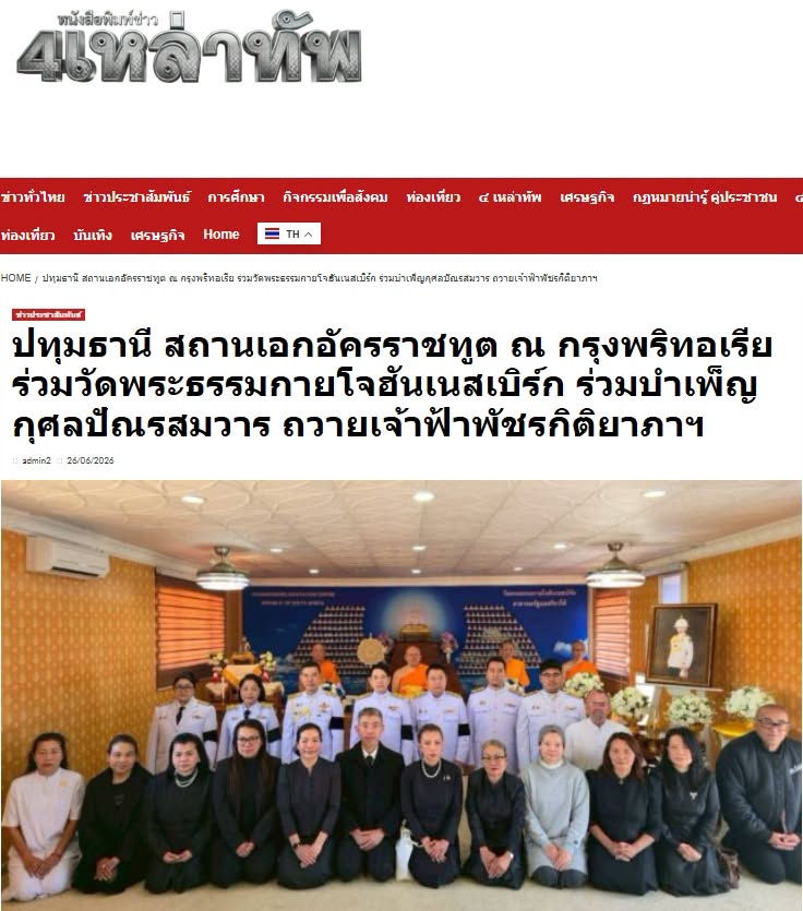 สื่อมวลชนเสนอข่าวงานบุญ สถานเอกอัครราชทูต ณ กรุงพริทอเรีย ร่วมวัดพระธรรมกายโจฮันเนสเบิร์ก ร่วมบำเพ็ญกุศลปัณรสมวาร ถวายเจ้าฟ้าพัชรกิติยาภาฯ