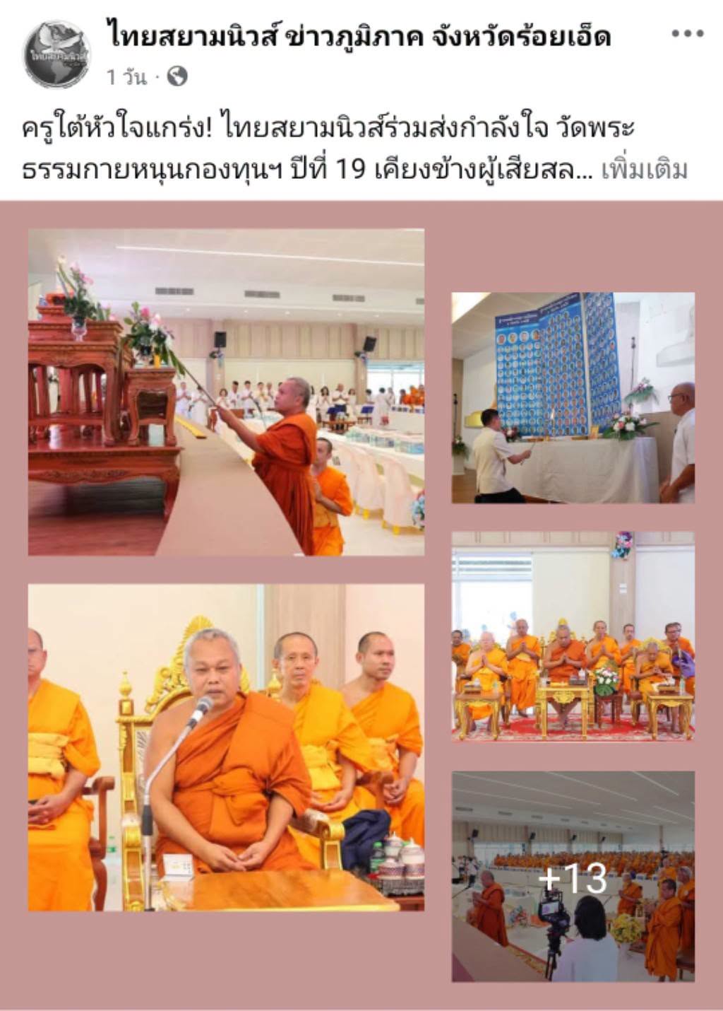 สื่อมวลชนเสนอข่าวงานบุญ ครูใต้เปิดใจยืนหยัดในพื้นที่เสี่ยง รับกองทุนหนุนแรงใจจากวัดพระธรรมกาย ในพิธีถวายสังฆทาน 323 วัดชายแดนใต้ 