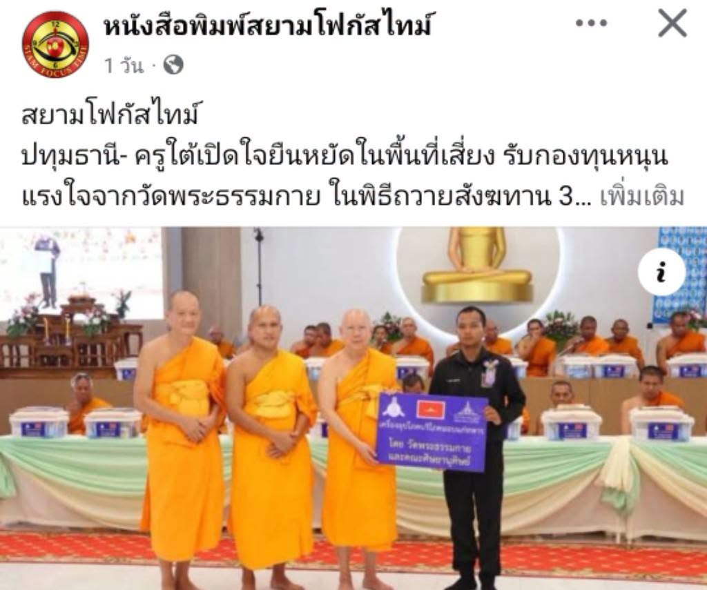 สื่อมวลชนเสนอข่าวงานบุญ ครูใต้เปิดใจยืนหยัดในพื้นที่เสี่ยง รับกองทุนหนุนแรงใจจากวัดพระธรรมกาย ในพิธีถวายสังฆทาน 323 วัดชายแดนใต้ 