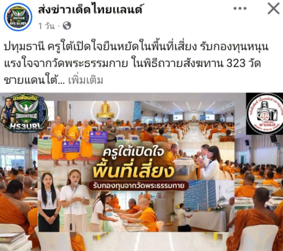 สื่อมวลชนเสนอข่าวงานบุญ ครูใต้เปิดใจยืนหยัดในพื้นที่เสี่ยง รับกองทุนหนุนแรงใจจากวัดพระธรรมกาย ในพิธีถวายสังฆทาน 323 วัดชายแดนใต้ 