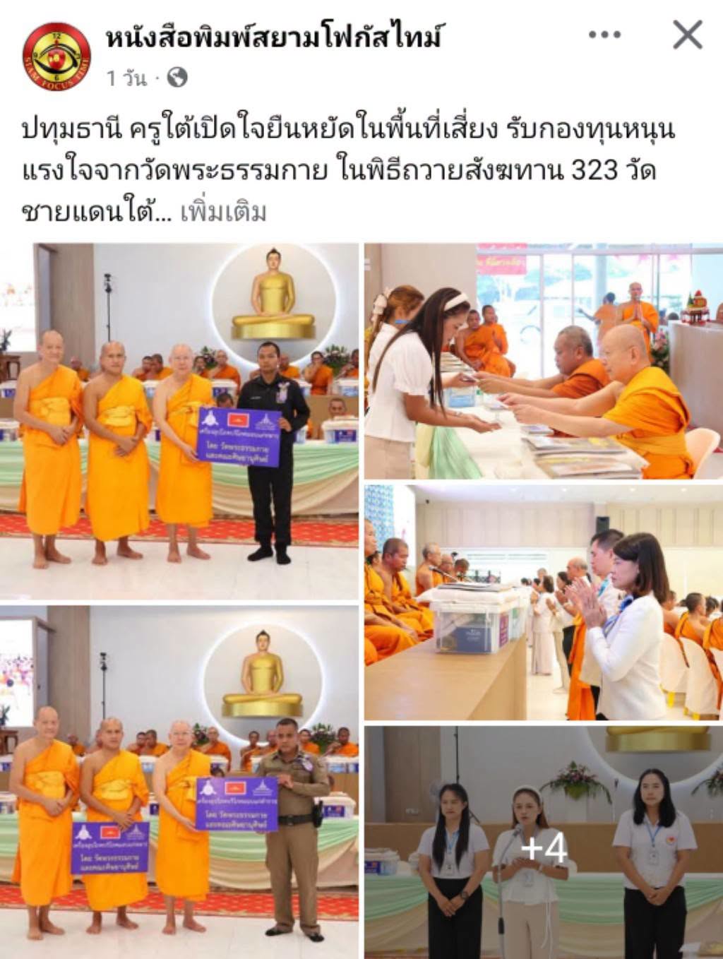 สื่อมวลชนเสนอข่าวงานบุญ ครูใต้เปิดใจยืนหยัดในพื้นที่เสี่ยง รับกองทุนหนุนแรงใจจากวัดพระธรรมกาย ในพิธีถวายสังฆทาน 323 วัดชายแดนใต้ .jpg