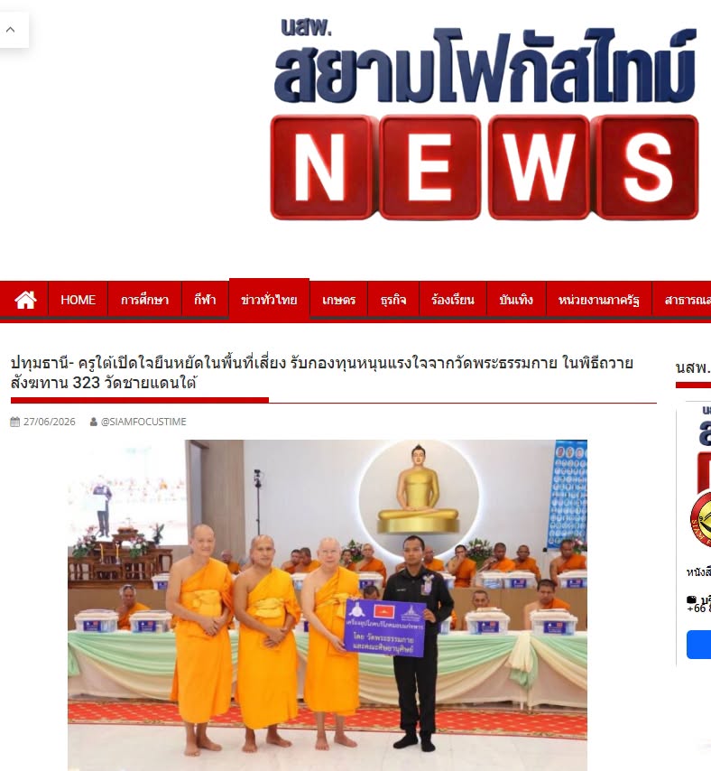 สื่อมวลชนเสนอข่าวงานบุญ ครูใต้เปิดใจยืนหยัดในพื้นที่เสี่ยง รับกองทุนหนุนแรงใจจากวัดพระธรรมกาย ในพิธีถวายสังฆทาน 323 วัดชายแดนใต้ 