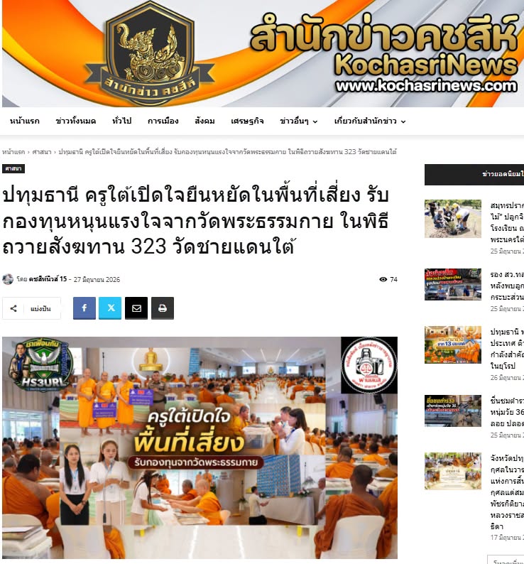 สื่อมวลชนเสนอข่าวงานบุญ ครูใต้เปิดใจยืนหยัดในพื้นที่เสี่ยง รับกองทุนหนุนแรงใจจากวัดพระธรรมกาย ในพิธีถวายสังฆทาน 323 วัดชายแดนใต้ 