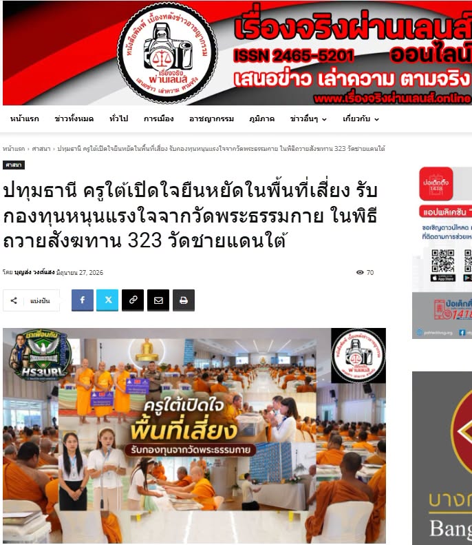 สื่อมวลชนเสนอข่าวงานบุญ ครูใต้เปิดใจยืนหยัดในพื้นที่เสี่ยง รับกองทุนหนุนแรงใจจากวัดพระธรรมกาย ในพิธีถวายสังฆทาน 323 วัดชายแดนใต้ 