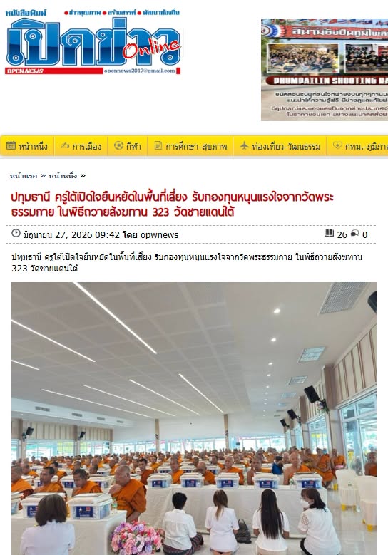 สื่อมวลชนเสนอข่าวงานบุญ ครูใต้เปิดใจยืนหยัดในพื้นที่เสี่ยง รับกองทุนหนุนแรงใจจากวัดพระธรรมกาย ในพิธีถวายสังฆทาน 323 วัดชายแดนใต้ 