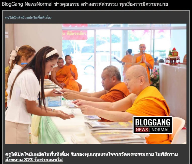 สื่อมวลชนเสนอข่าวงานบุญ ครูใต้เปิดใจยืนหยัดในพื้นที่เสี่ยง รับกองทุนหนุนแรงใจจากวัดพระธรรมกาย ในพิธีถวายสังฆทาน 323 วัดชายแดนใต้ 