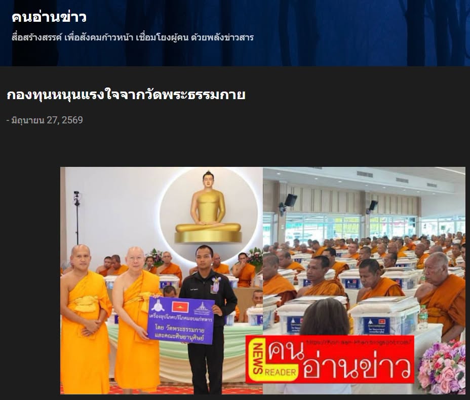 สื่อมวลชนเสนอข่าวงานบุญ ครูใต้เปิดใจยืนหยัดในพื้นที่เสี่ยง รับกองทุนหนุนแรงใจจากวัดพระธรรมกาย ในพิธีถวายสังฆทาน 323 วัดชายแดนใต้ 