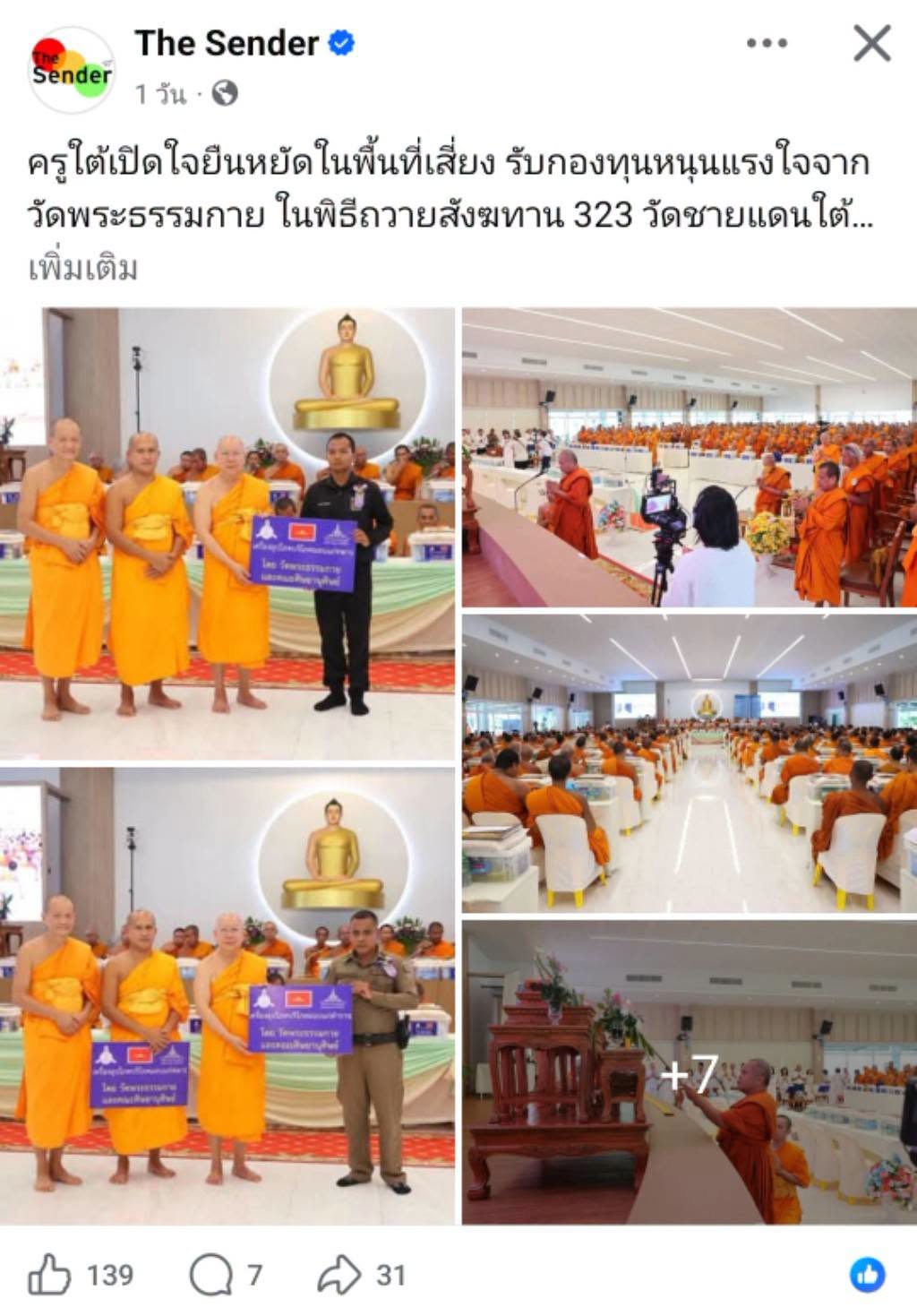 สื่อมวลชนเสนอข่าวงานบุญ ครูใต้เปิดใจยืนหยัดในพื้นที่เสี่ยง รับกองทุนหนุนแรงใจจากวัดพระธรรมกาย ในพิธีถวายสังฆทาน 323 วัดชายแดนใต้ 