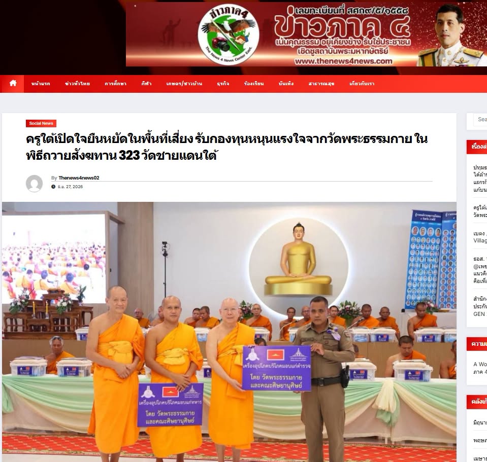 สื่อมวลชนเสนอข่าวงานบุญ ครูใต้เปิดใจยืนหยัดในพื้นที่เสี่ยง รับกองทุนหนุนแรงใจจากวัดพระธรรมกาย ในพิธีถวายสังฆทาน 323 วัดชายแดนใต้ 