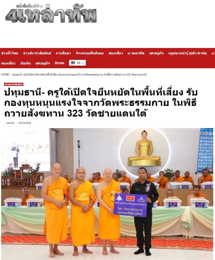 สื่อมวลชนเสนอข่าวงานบุญ ครูใต้เปิดใจยืนหยัดในพื้นที่เสี่ยง รับกองทุนหนุนแรงใจจากวัดพระธรรมกาย ในพิธีถวายสังฆทาน 323 วัดชายแดนใต้ 