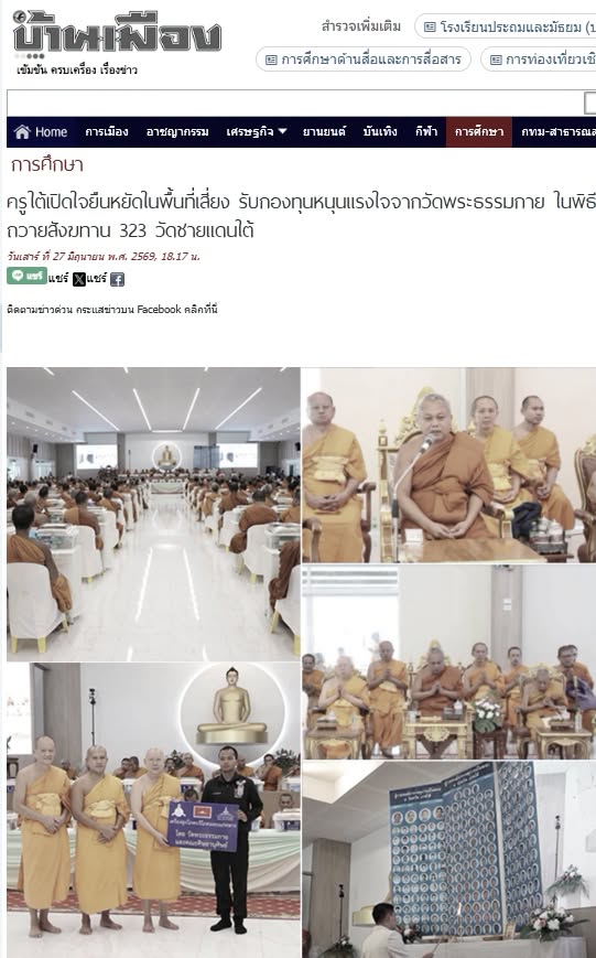 สื่อมวลชนเสนอข่าวงานบุญ ครูใต้เปิดใจยืนหยัดในพื้นที่เสี่ยง รับกองทุนหนุนแรงใจจากวัดพระธรรมกาย ในพิธีถวายสังฆทาน 323 วัดชายแดนใต้ 