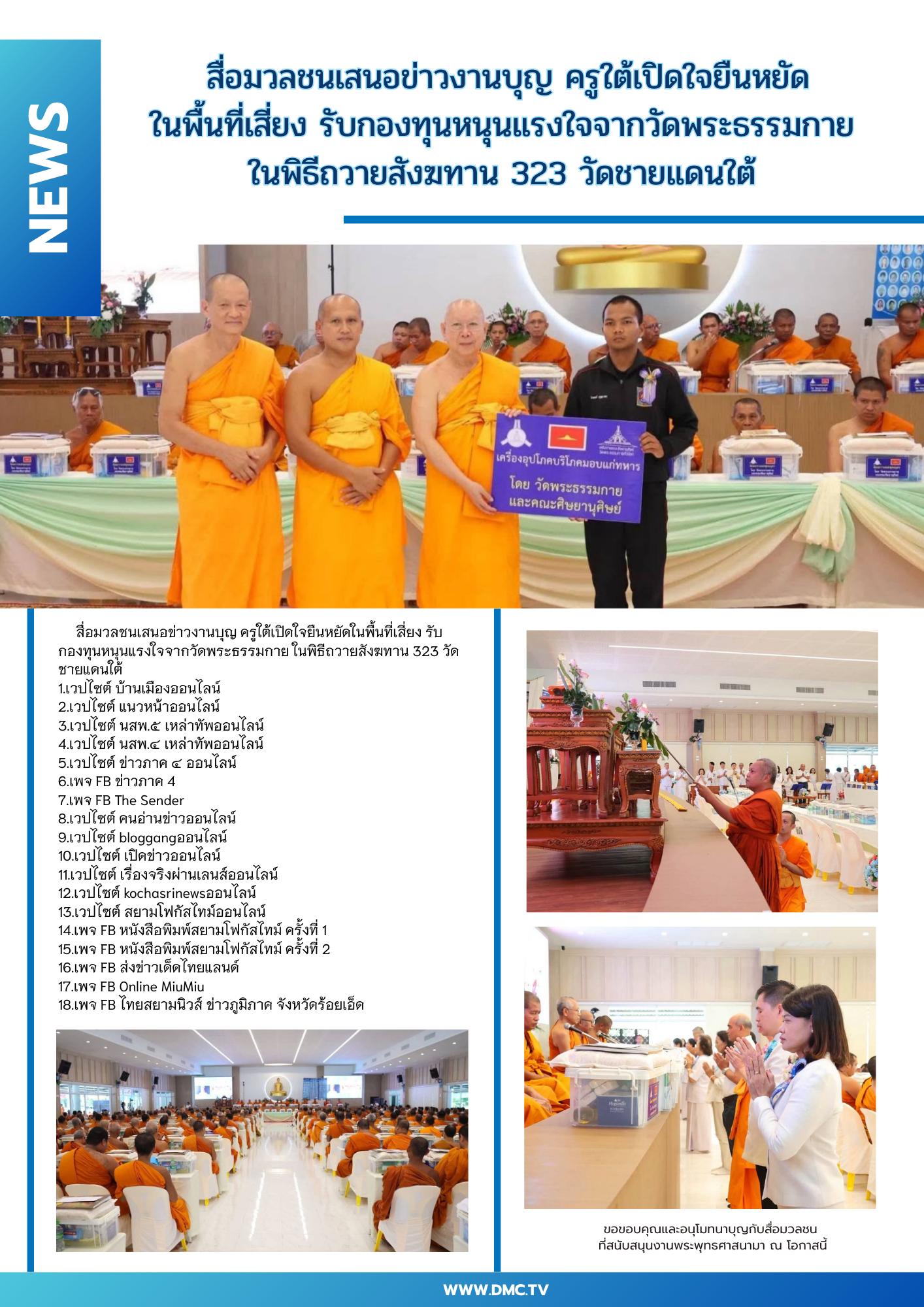 สื่อมวลชนเสนอข่าวงานบุญ ครูใต้เปิดใจยืนหยัดในพื้นที่เสี่ยง รับกองทุนหนุนแรงใจจากวัดพระธรรมกาย ในพิธีถวายสังฆทาน 323 วัดชายแดนใต้ 