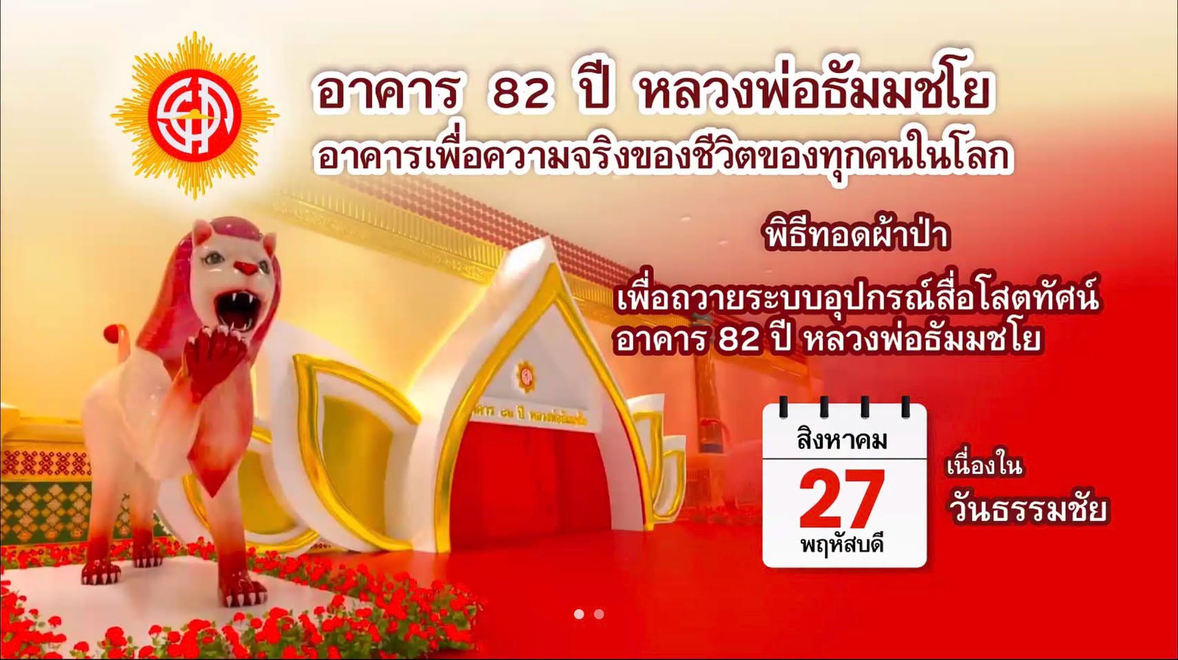 วันธรรมชัย พิธีทอดผ้าป่า เพื่อถวายระบบอุปกรณ์สื่อโสตทัศน์ อาคาร 82 ปี หลวงพ่อธัมมชโย