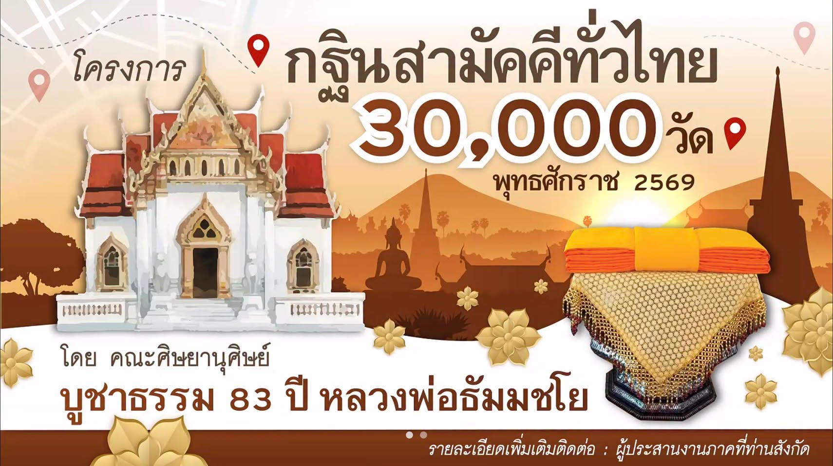 พิธีทอดกฐินสามัคคีทั่วไทย 30,000 วัด ประจำปี 2569