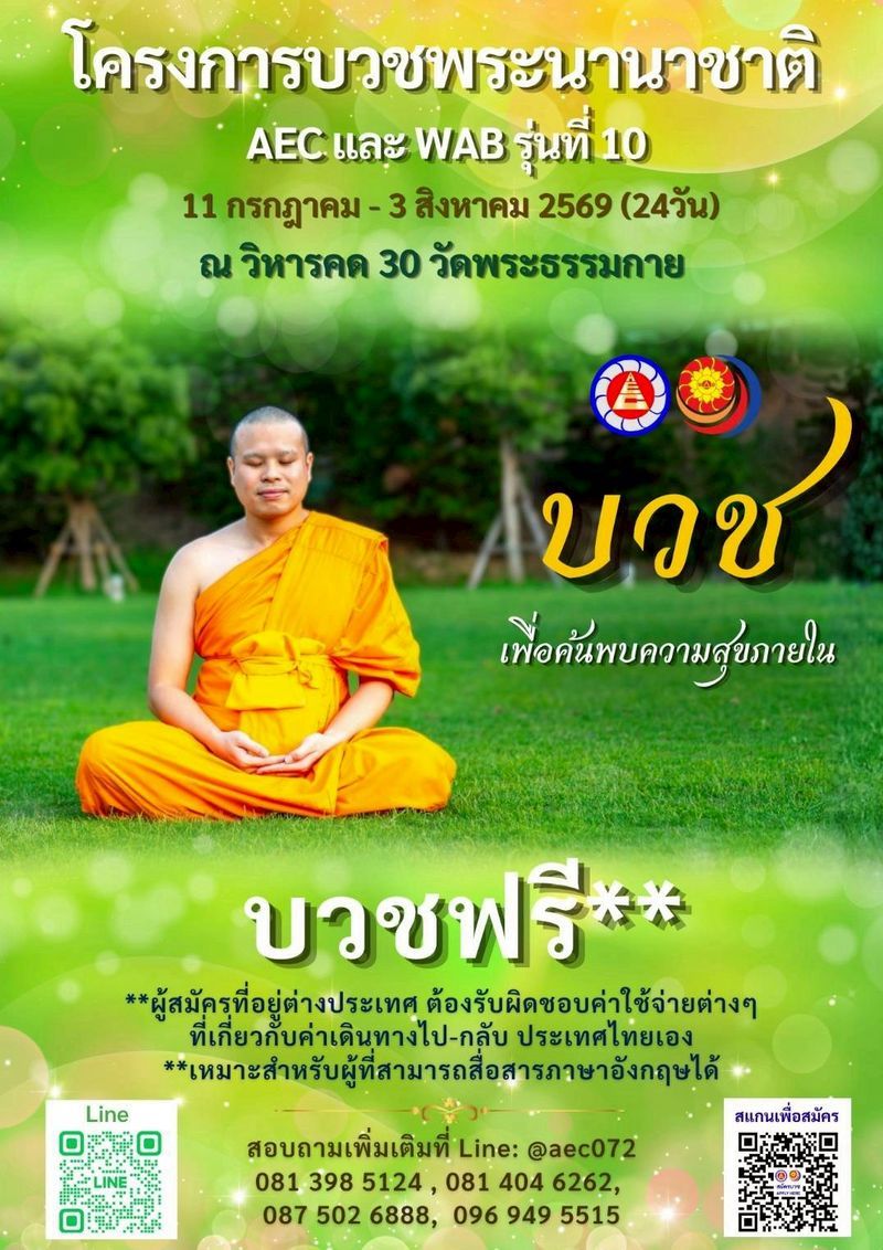 โครงการบวชพระนานาชาติ AEC และ WAB รุ่นที่ 10