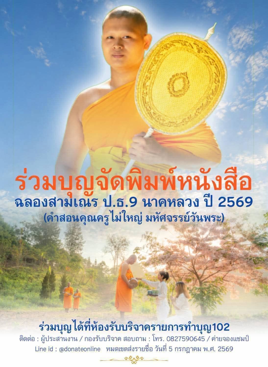 ขอเชิญทุกท่านร่วมบุญจัดพิมพ์หนังสือ ฉลองสามเณร ป.ธ.9 นาคหลวง ปี 2569 (คำสอนคุณครูไม่ใหญ่ มหัศจรรย์วันพระ)