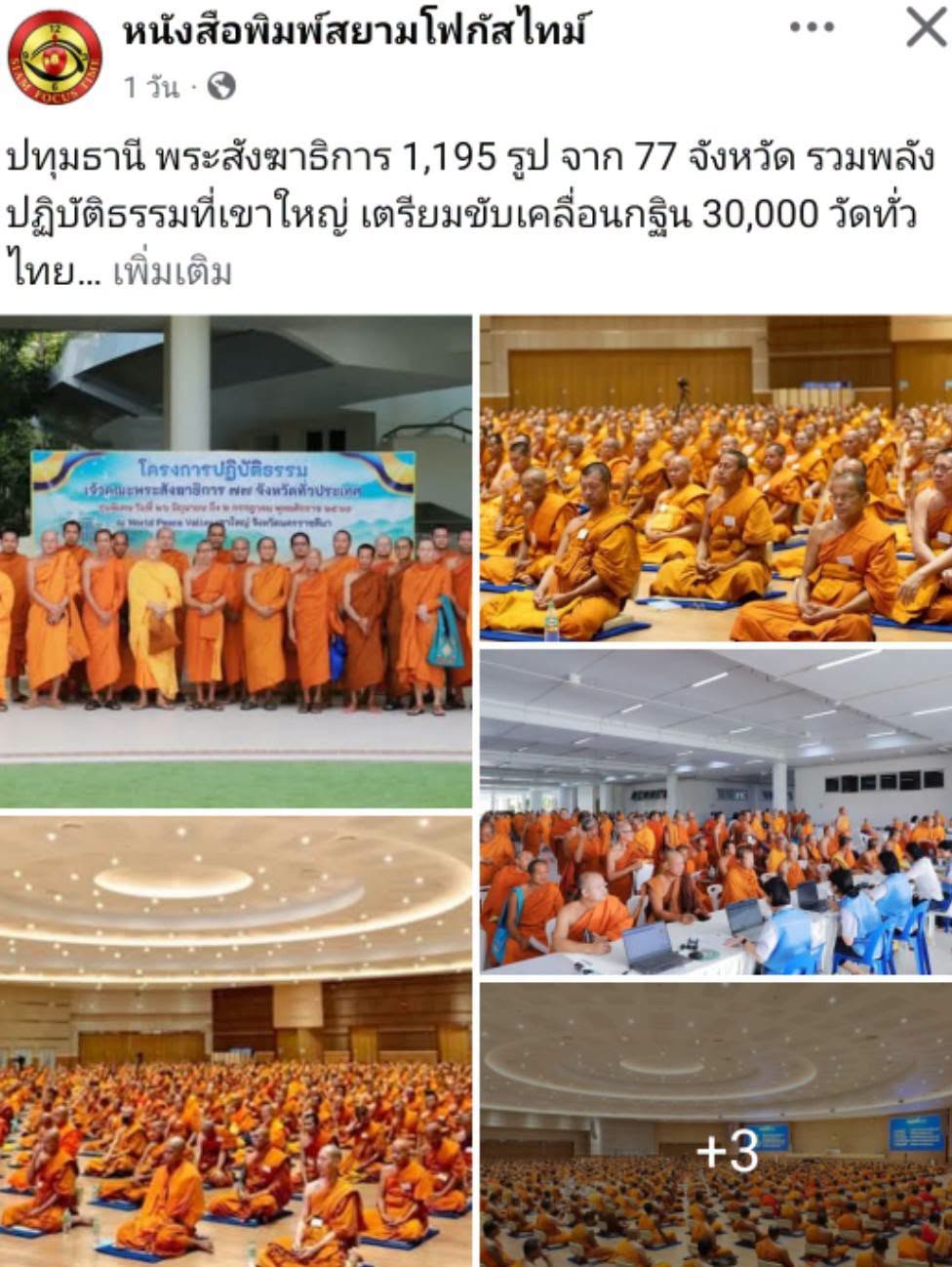 สื่อมวลชนเสนอข่าวงานบุญ พระสังฆาธิการ 1,195 รูป รวมพลังปฏิบัติธรรมที่เขาใหญ่ เตรียมขับเคลื่อนกฐิน 30,000 วัดทั่วไทย