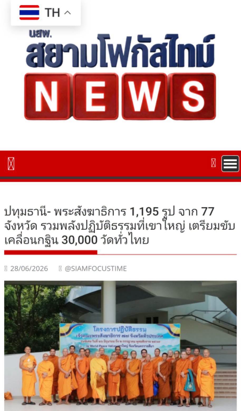 สื่อมวลชนเสนอข่าวงานบุญ พระสังฆาธิการ 1,195 รูป รวมพลังปฏิบัติธรรมที่เขาใหญ่ เตรียมขับเคลื่อนกฐิน 30,000 วัดทั่วไทย