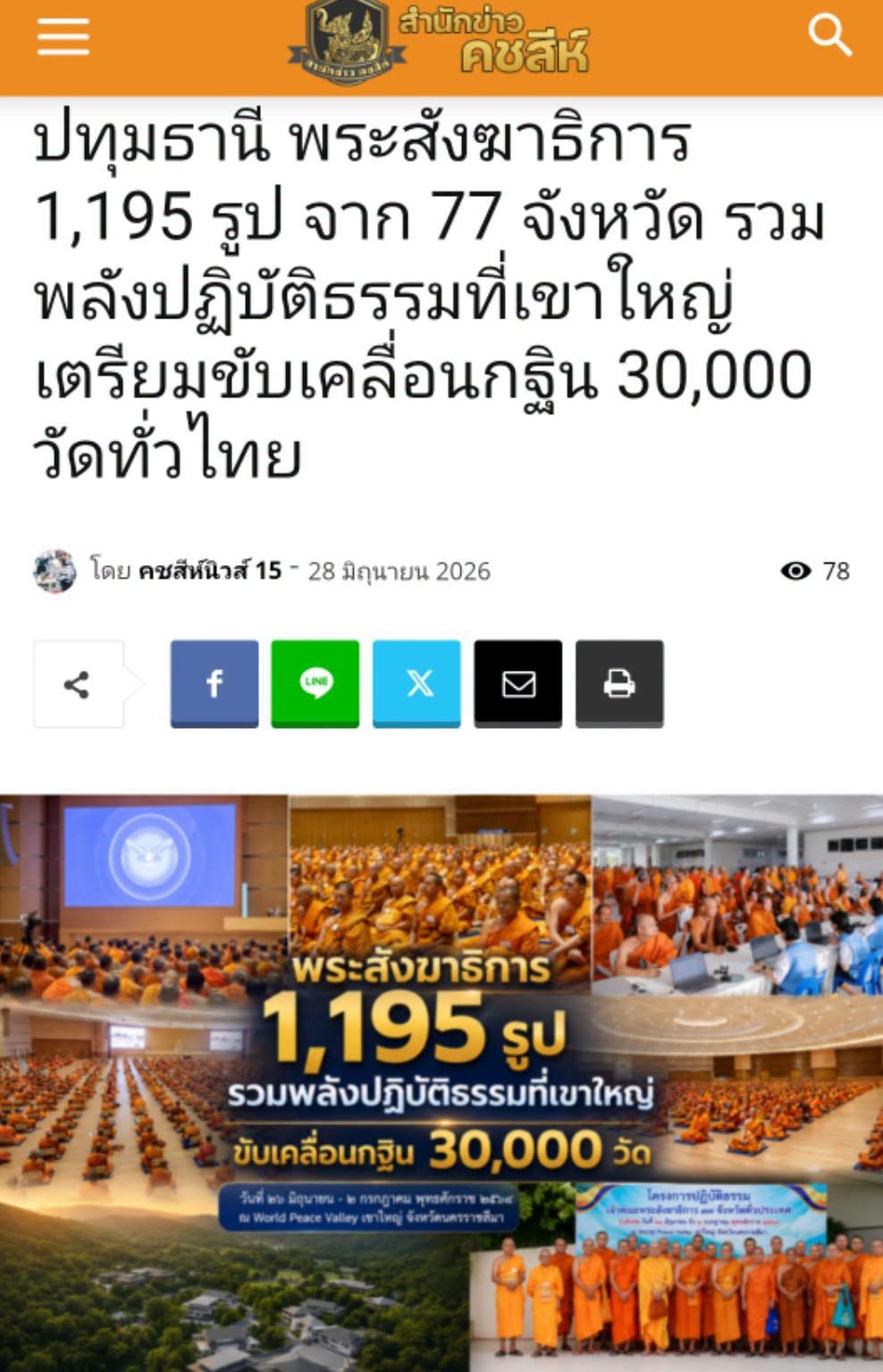 สื่อมวลชนเสนอข่าวงานบุญ พระสังฆาธิการ 1,195 รูป รวมพลังปฏิบัติธรรมที่เขาใหญ่ เตรียมขับเคลื่อนกฐิน 30,000 วัดทั่วไทย